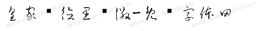 皇家马德里队徽字体转换
