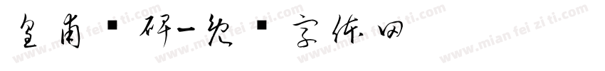 皇甫诞碑字体转换