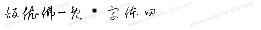 皈依佛字体转换