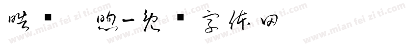 皓华阳煦字体转换