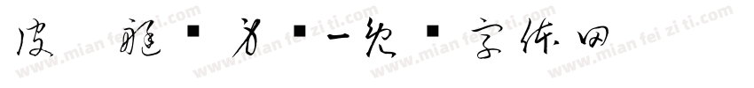 皮划艇热身赛字体转换