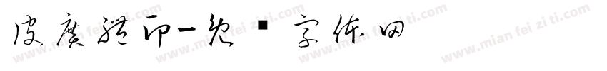 皮廣禮印字体转换
