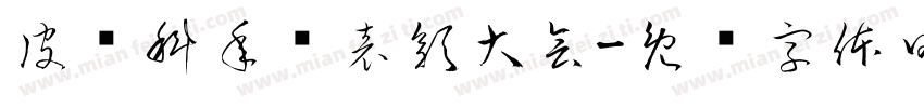 皮肤科年终表彰大会字体转换