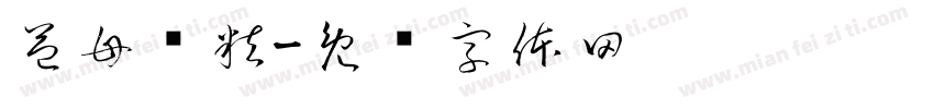 益母颗粒字体转换