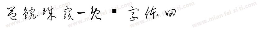 益鋐珠寶字体转换