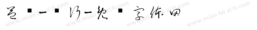 益铭-农行字体转换