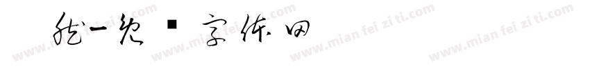 盎然字体转换