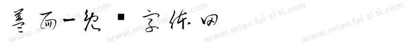 盖面字体转换