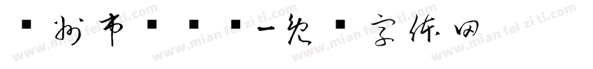 盘州市图书馆字体转换