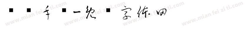 盘车手轮字体转换