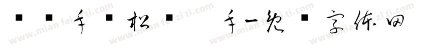 盘车手轮松闸扳手字体转换
