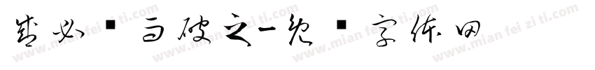 盛必击而破之字体转换