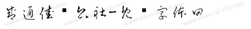 盛通佳农公社字体转换