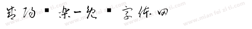 盛陽娛樂字体转换