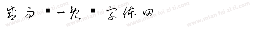 盛雨诺字体转换