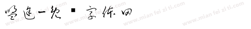 盟途字体转换