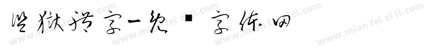 監獄體字字体转换
