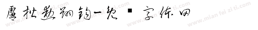 盧楷勳翔鈞字体转换