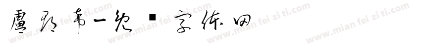盧郡希字体转换