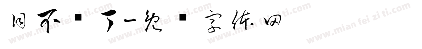 目不识丁字体转换