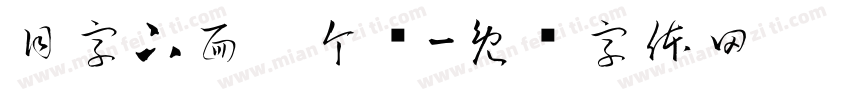 目字下面两个竖字体转换