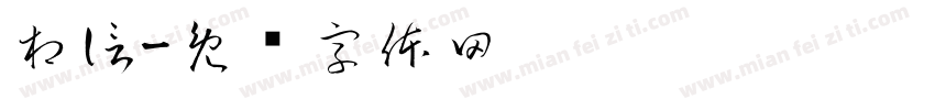 相信字体转换