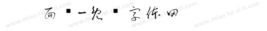 盼盼面馆字体转换