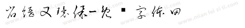 省紙又環保字体转换
