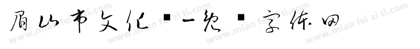 眉山市文化馆字体转换
