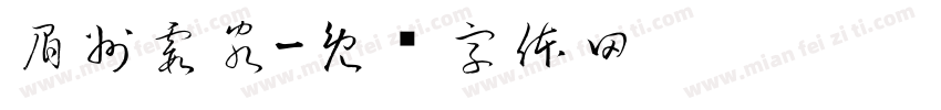 眉州霞客字体转换