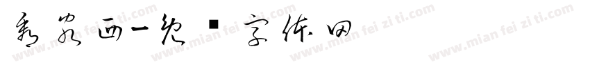 看客西字体转换