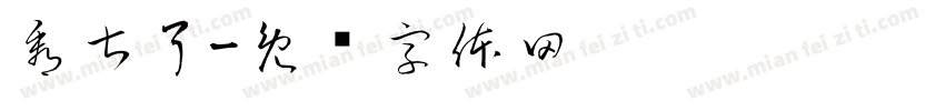 看甚了字体转换