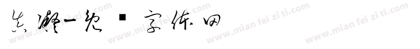 真凝字体转换