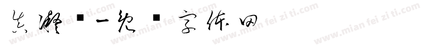 真凝书字体转换