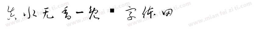 真水无香字体转换