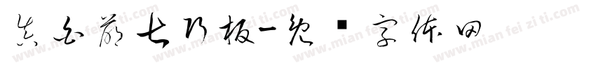 真白萌七巧板字体转换