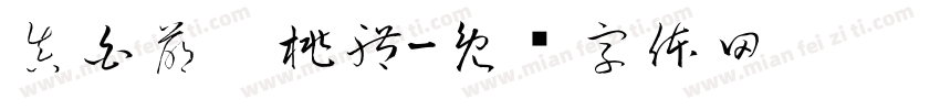 真白萌俏桃體字体转换