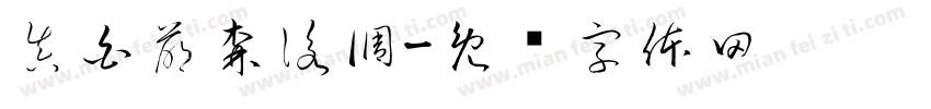 真白萌森詠調字体转换