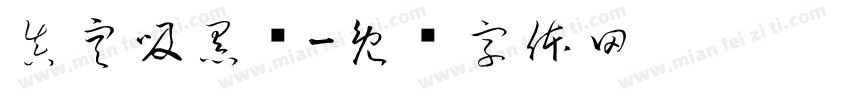 真空吸黑头字体转换