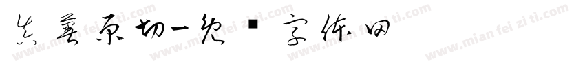 真薯原切字体转换