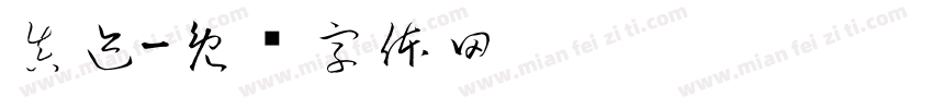真迹字体转换