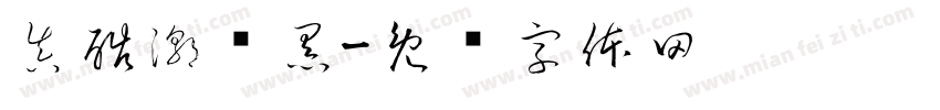 真酷潮揭黑字体转换