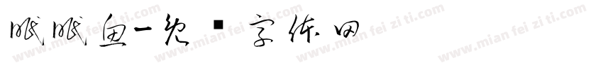眠眠魚字体转换