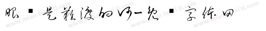眼淚是難渡的河字体转换