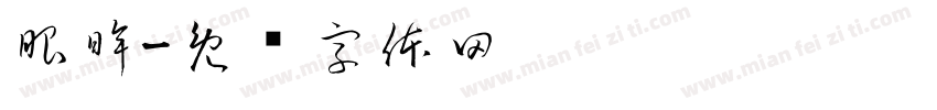 眼眸字体转换