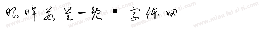 眼眸茹星字体转换