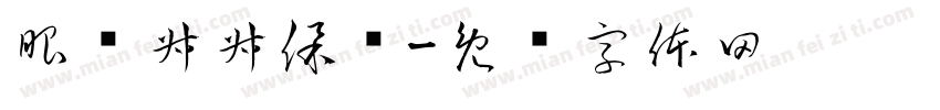 眼镜叔叔保洁字体转换
