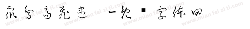 眾鳥高飛盡，字体转换