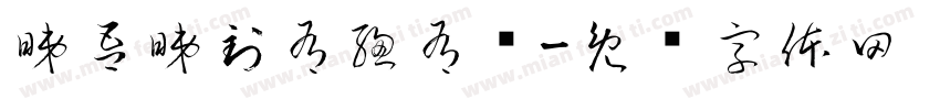 睇吾睇到有總有冇字体转换