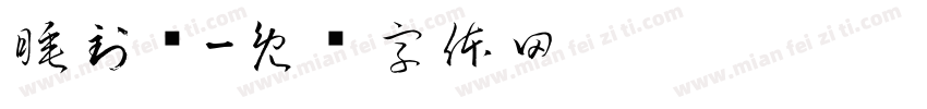 睡到饱字体转换